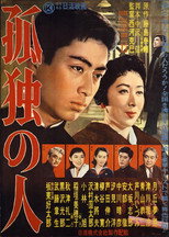 Poster de la película 孤独の人