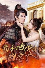 Poster de la serie 我和古代将军网恋了