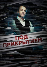Poster de la serie Под прикрытием