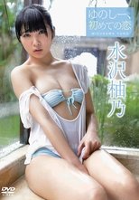 Poster de la película 水沢柚乃/ゆのしー、初めての恋