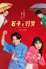 Poster de la serie 石子と羽男 ―そんなコトで訴えます?―