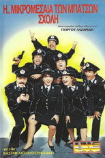 Poster de la película Η ... Μικρομεσαία των Μπάτσων Σχολή