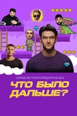 Poster de la serie Что было дальше?