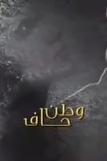Poster de la serie Watan Haf