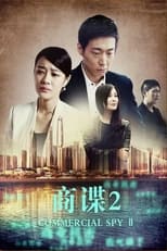 Poster de la película 商谍2