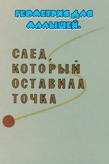 Poster de la película Геометрия для малышей. След, который оставила точка