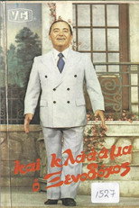 Poster de la película Και κλάμα ο ξενοδόχος
