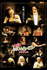 Poster de la película のだめカンタービレ 最終楽章 後編