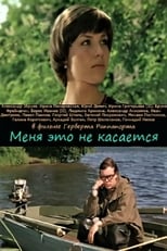 Poster de la película Меня это не касается