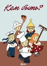 Poster de la película Кем быть?