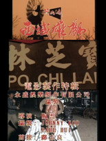 Poster de la película 《黄飞鸿之西域雄狮》电影制作特辑