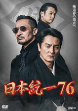 Poster de la película Unification of Japan 76
