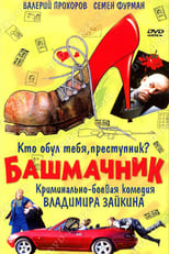 Poster de la película Shoemaker