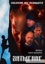 Poster de la película Спасатели. Затмение