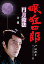 Poster de la serie Nemuri Kyoshiro