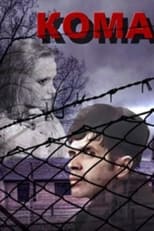 Poster de la película Кома
