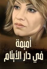 Poster de la serie Omaima Fi Dar Alaytam