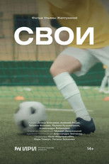 Poster de la película Свои
