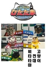Poster de la serie Cat Squadron Vitatama