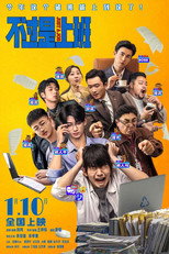 Poster de la película 不过是上班