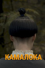 Poster de la película Kama-Loka