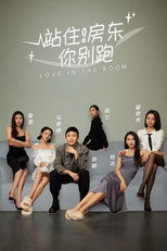 Poster de la serie 站住！房东你别跑