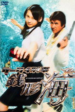 Poster de la serie Keitai Deka Zenigata Kai