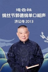 郭德纲单口相声《济公传》