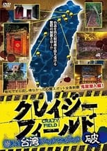 Poster de la película クレイジーフィールド 潜入！台湾デッドスポット 破