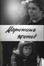 Poster de la película Маринино житьё