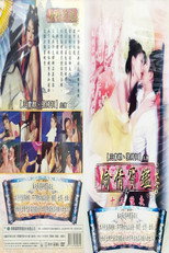 Poster de la película 偷情宝鉴之十二性夜