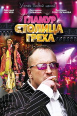 Poster de la serie Столица греха