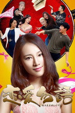 Poster de la película 恋爱勿语