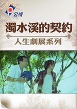 Poster de la película 濁水溪的契約