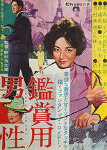 Poster de la película 鑑賞用男性