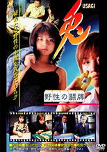 Poster de la película 兎 USAGI 〜野性の闘牌〜