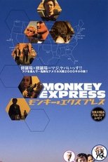 Poster de la película モンキー・エクスプレス