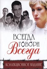 Poster de la serie Всегда говори 