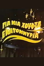 Poster de la película Για μια χούφτα εκατομμύρια