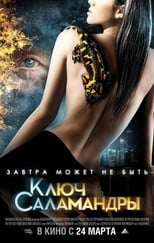 Poster de la película Ключ Саламандры