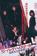 Poster de la película Be-Bop High School 2