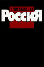 Poster de la serie Криминальная Россия