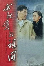 Poster de la serie My Dear Motherland