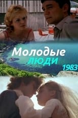 Poster de la película Молодые люди