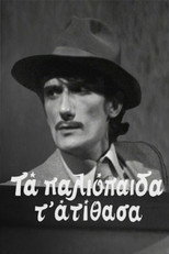 Poster de la serie Τα παλιόπαιδα τ' ατίθασα