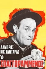 Poster de la película Ο σπαγγοραμένος