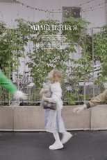Poster de la película Мама, папа, я