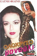 Poster de la película Ολόχρυσο μανούλι