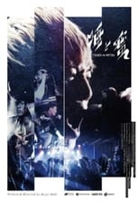 Poster de la película 唾と蜜