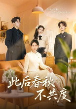 Poster de la serie 此后春秋不共度
